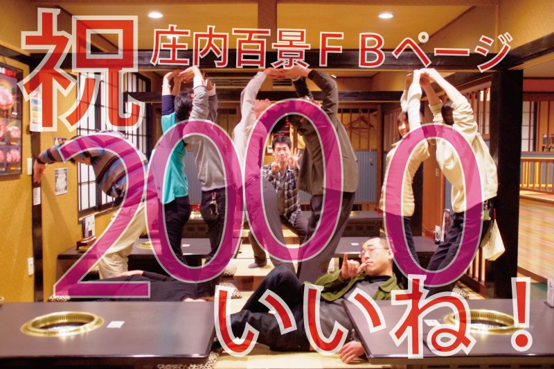 祝！２，０００いいね！